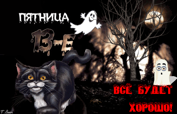 ПЯТНИЦА 13-Ф ВСЕ БУДЕТ ХОРОШО!