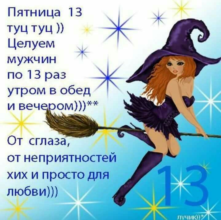 Пятница 13 тул туг )) Целуем мужчин по 13 раз утром в обед и вечером)))** От сглаза, от неприятностей их и просто для любви)))