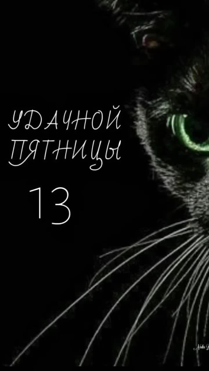 Удачной пятницы 13