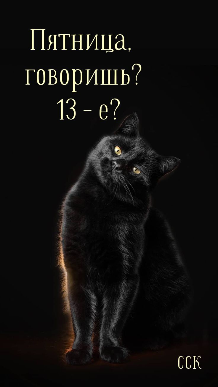 Пятница, говоришь? 13 - е?