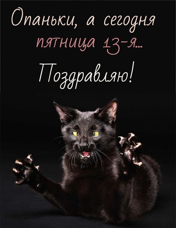 Опаньки, а сегодня пятница 13-я... Поздравляю!