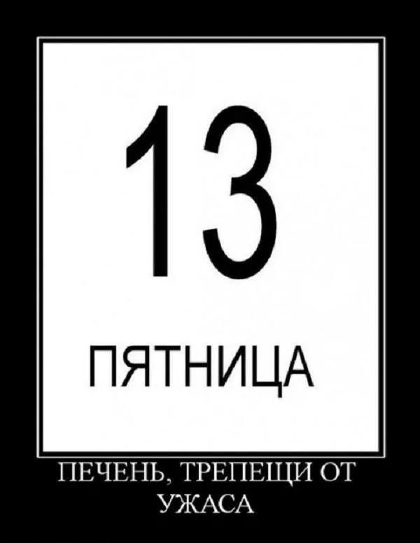 13 ПЯТНИЦА ПЕЧЕНЬ, ТРЕПЕЩИ ОТ УЖАСА