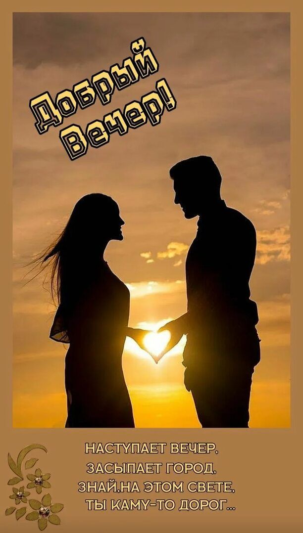 Добрый вечер!\nНаступает вечер, засыпает город, знай. на этом свете, ты кому-то дорог...
