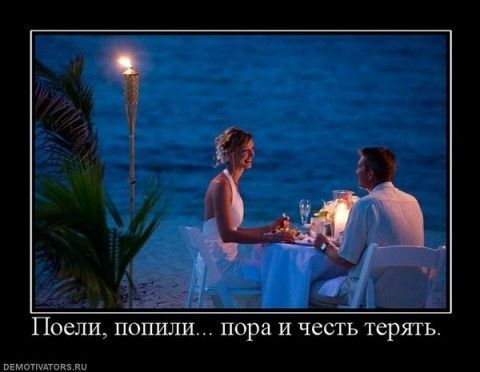 Поели, попили... пора и честь держать.