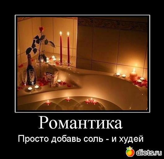 Романтика Просто добавь соль - и худей