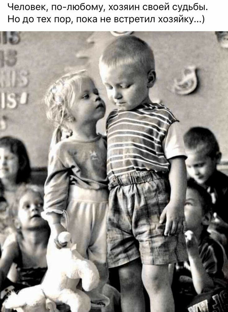 Человек, по-любому, хозяин своей судьбы. Но до тех пор, пока не встретил хозяюшку...)