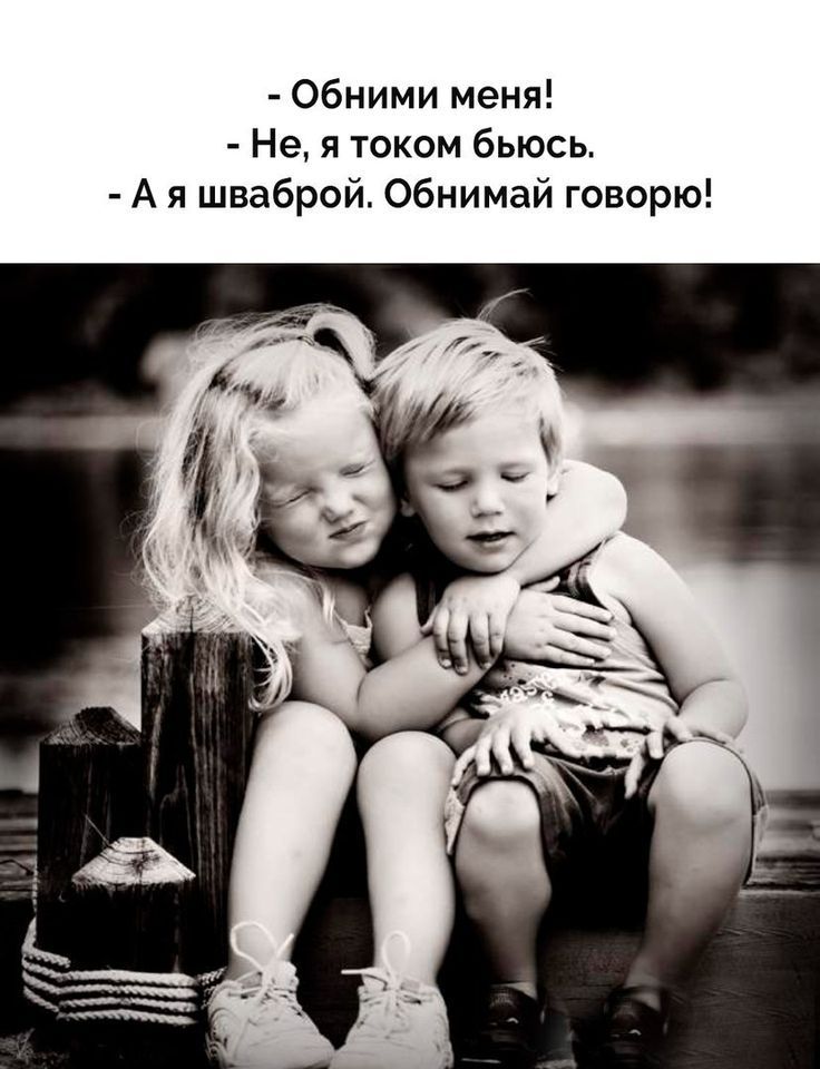  - Обними меня!\n- Не, я током бьюсь.\n- А я шваброй. Обними говорю!