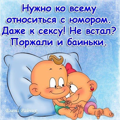 Нужно ко всему относиться с юмором. Даже к сексу! Не встал? Поржали и баинки.