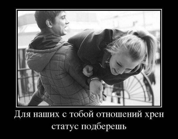 Для наших с тобой отношений хрен статус подберешь