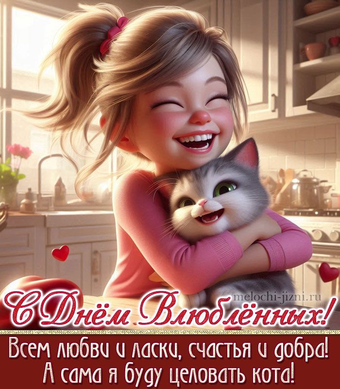 С Днём Влюблённых! Всем любви и ласки, счастья и добра! А сама я буду целовать кота!