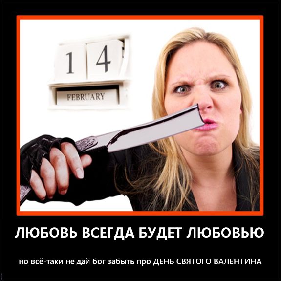 ЛЮБОВЬ ВСЕГДА БУДЕТ ЛЮБОВЬЮ но всё таки не дай Бог забыть про ДЕНЬ СВЯТОГО ВАЛЕНТИНА