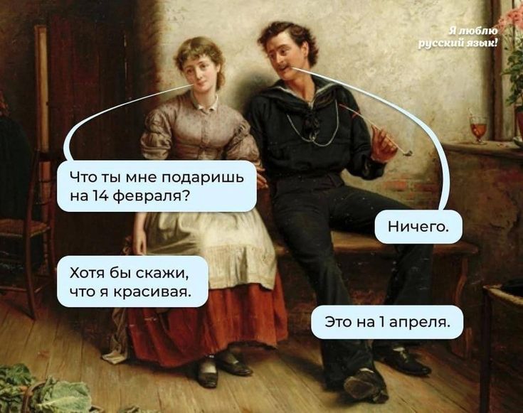 Что ты мне подаришь на 14 февраля? Ничего. Хотя бы скажи, что я красивая. Это на 1 апреля. Я люблю русский язык!