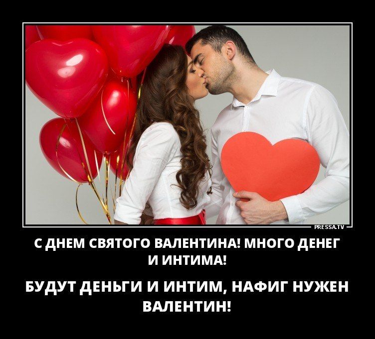 С ДНЕМ СВЯТОГО ВАЛЕНТИНА! МНОГО ДЕНЕГ И ИНТИМА! БУДУТ ДЕНЬГИ И ИНТИМ, НАФИГ НУЖЕН ВАЛЕНТИН!