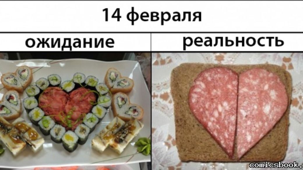14 февраля
ожидание   реальность