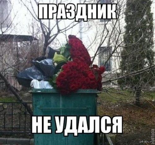 ПРАЗДНИК НЕ УДАЛСЯ