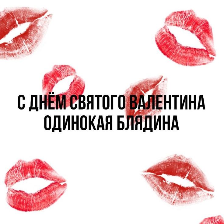 С ДНЁМ СВЯТОГО ВАЛЕНТИНА ОДИНОКАЯ БЛЯДИНА