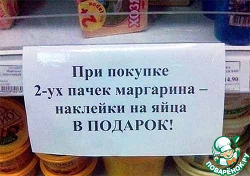 При покупке 2-х пачек маргарина – наклейки на яйца в подарок!