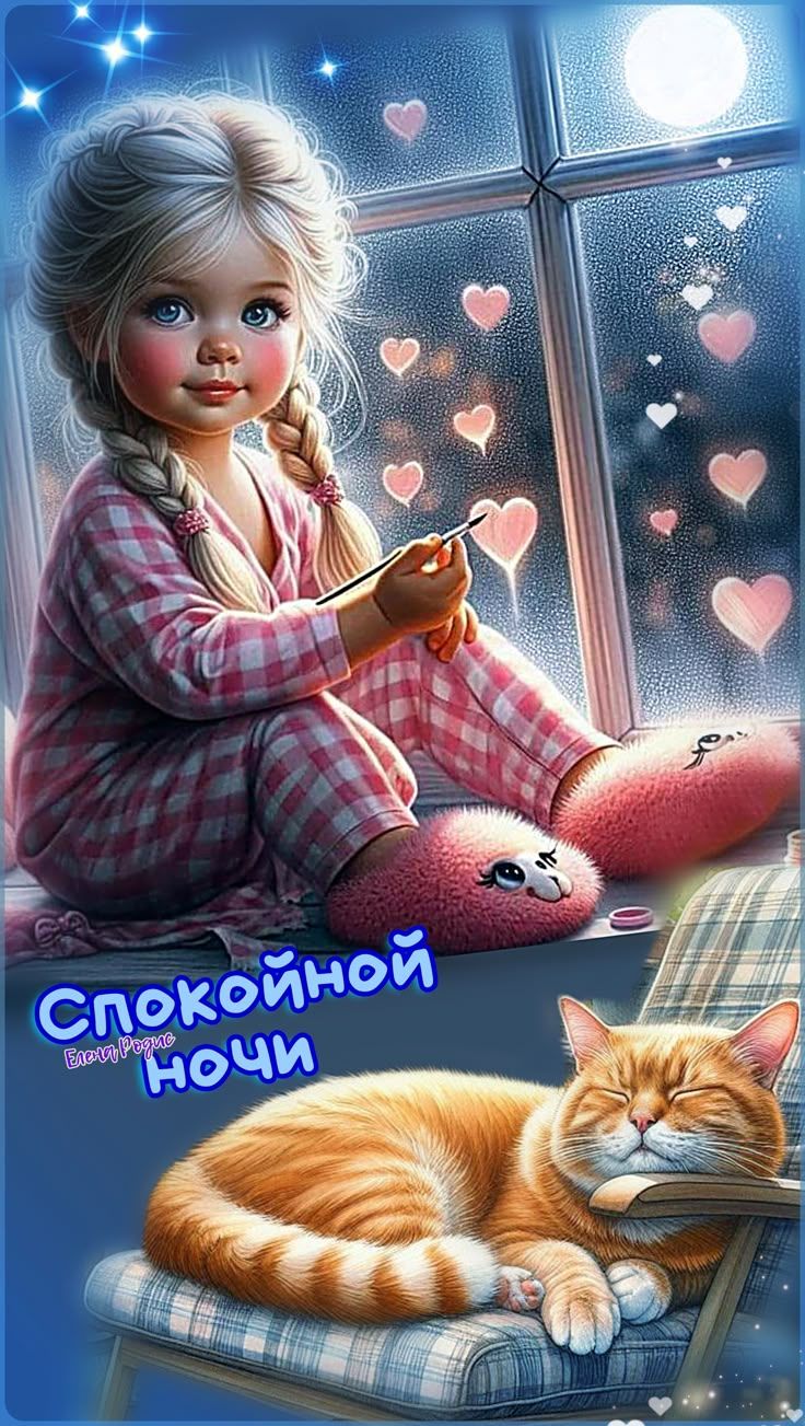 Спокойной ночи