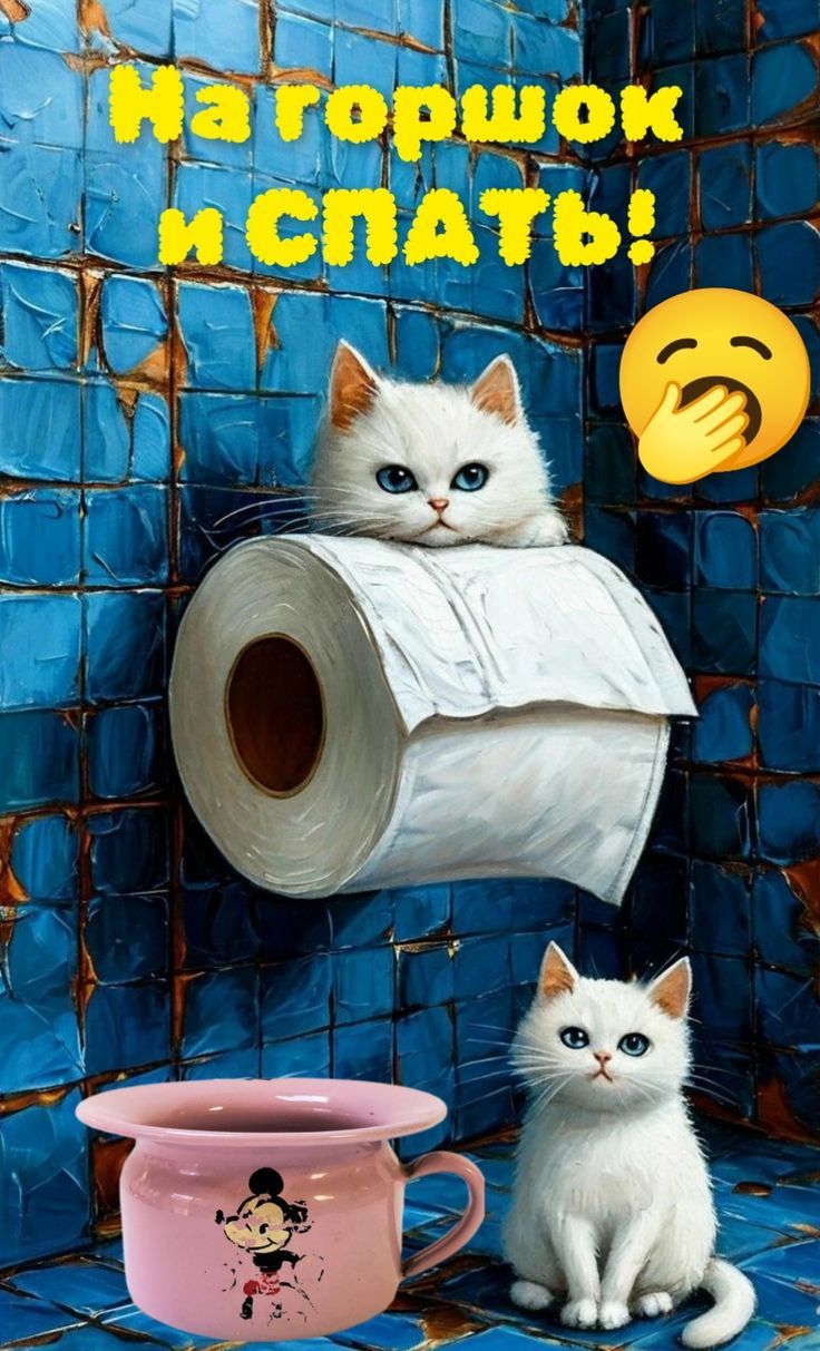 На горшок и спать!