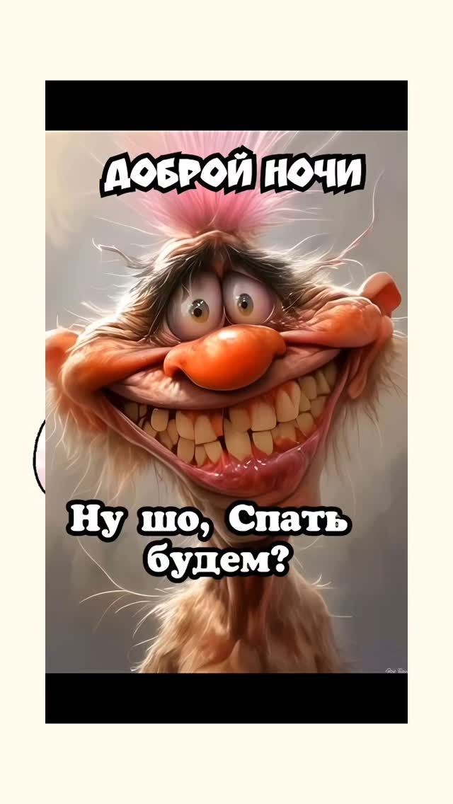Доброй ночи
Ну шо, Спать будем?