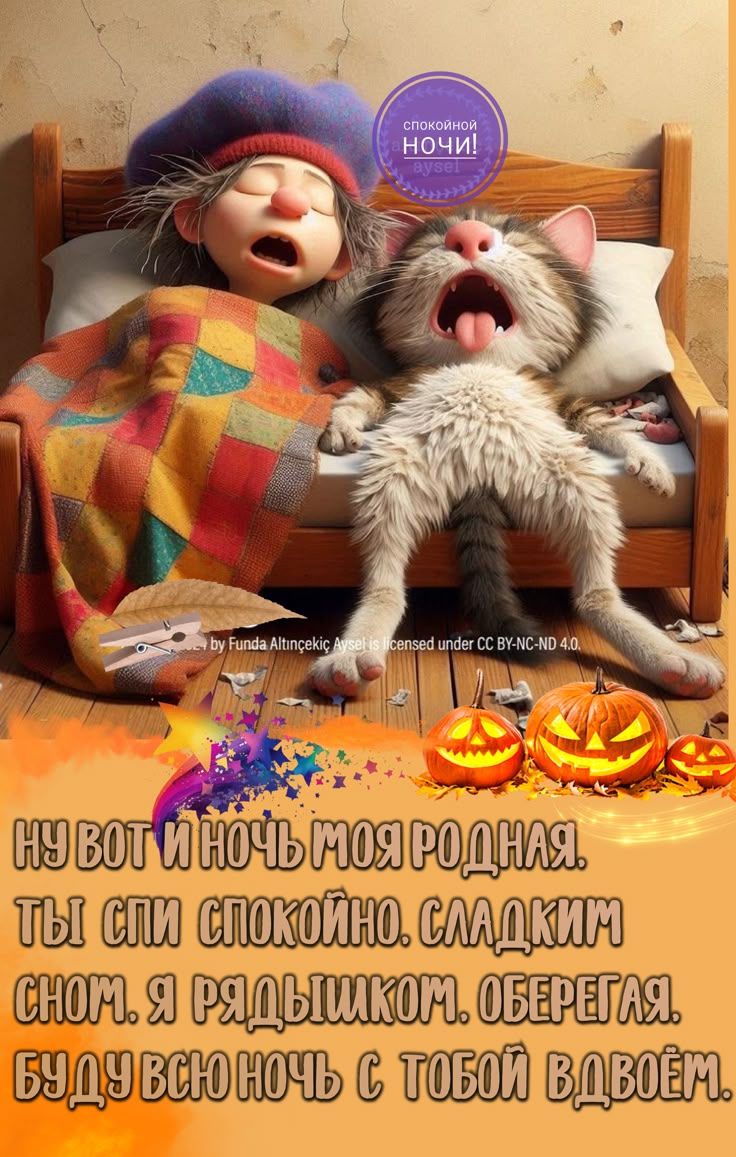 Ну вот и ночь моя родня. Ты спи спокойно. сладким сном. я рядом с тобой. оберегая. Буду всю ночь с тобой вдвоём.