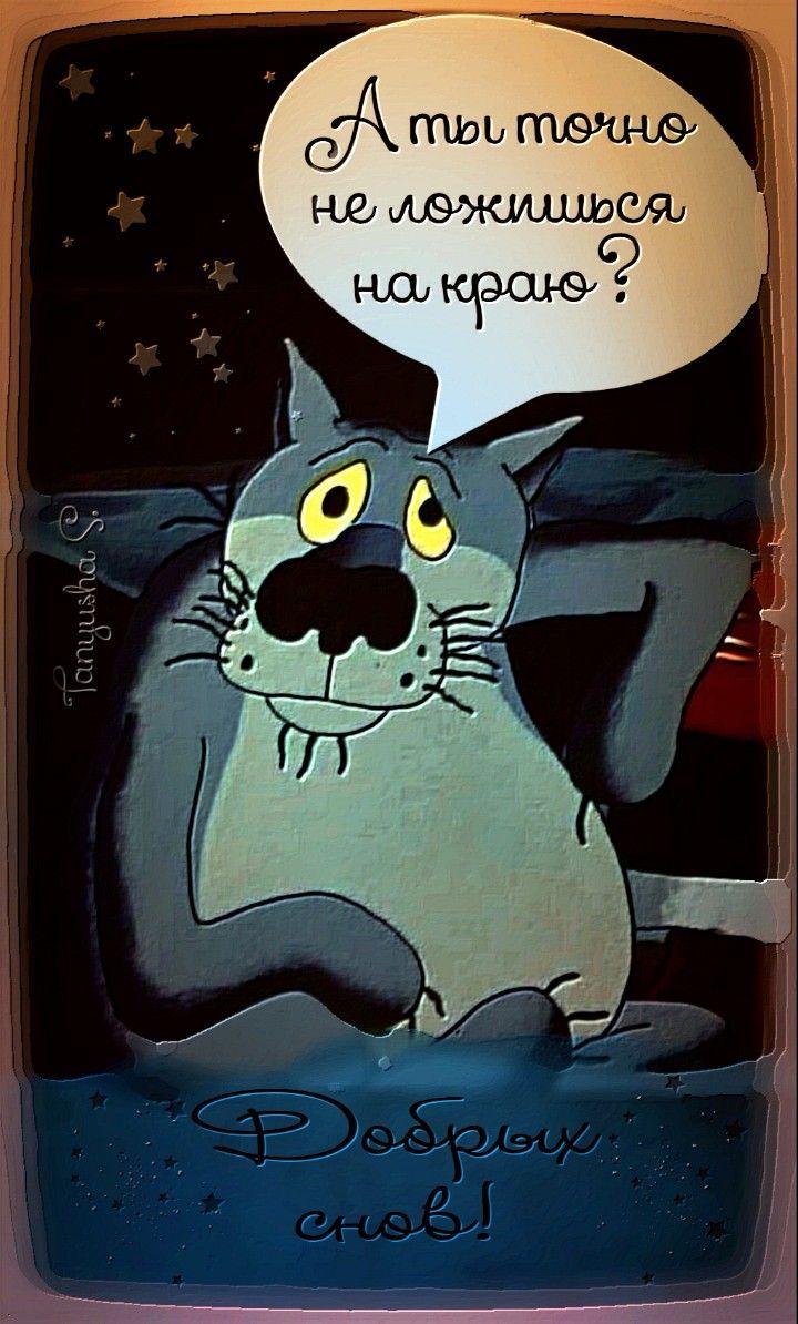 А вы точно не ложитесь на краю? Доброй ночи!