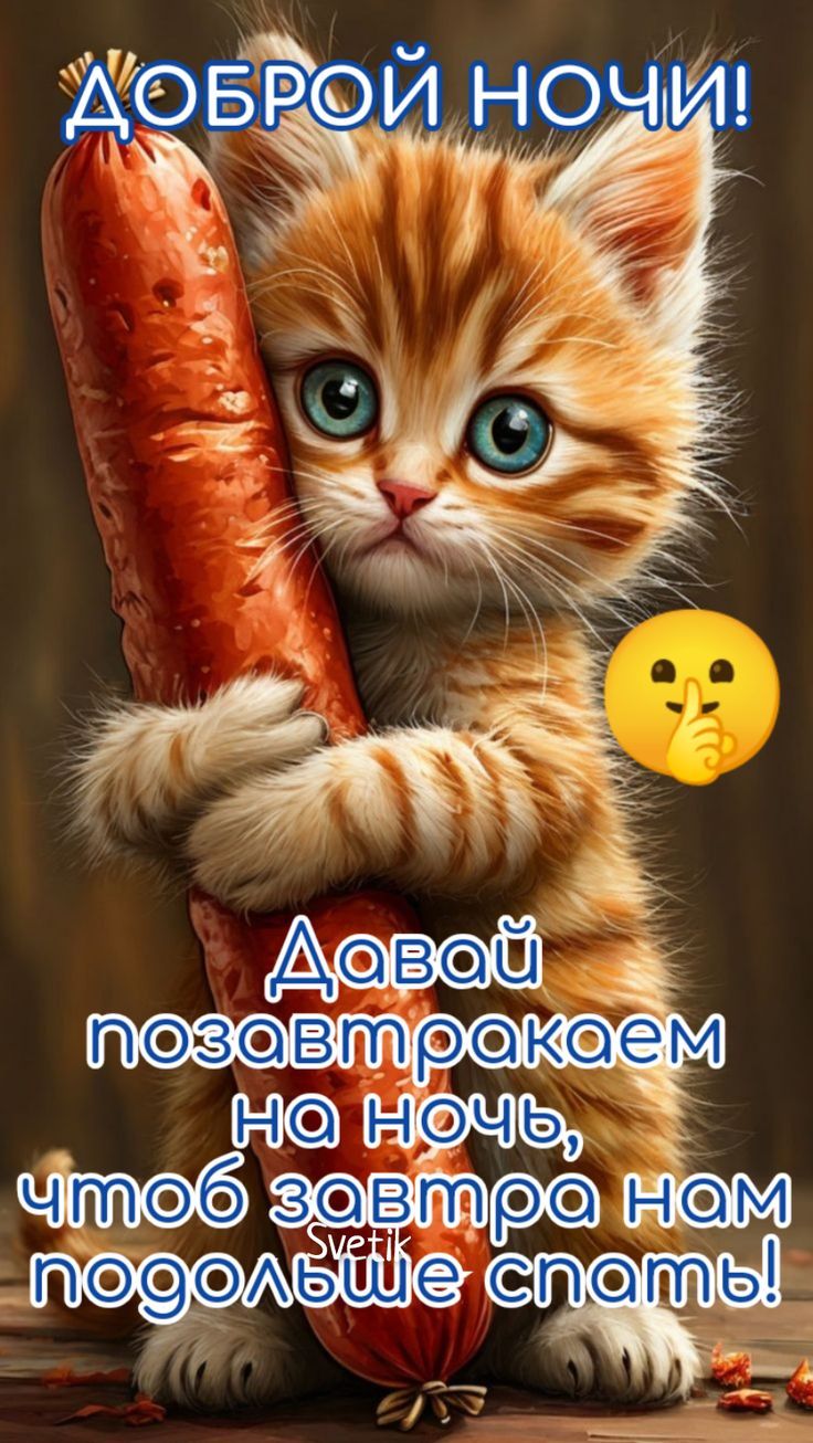 Доброй ночи! Давай позавтракаем на ночь, чтоб завтра нам подольше спать!