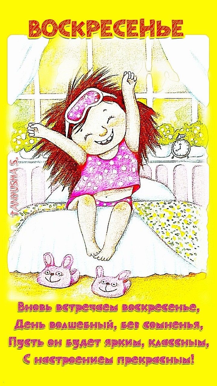 ВОСКРЕСЕНЬЕ
Вижь воскресенье, день волшебный, без сомнения,
Пусть он будет ярким, классным,
С настроением прекрасным!