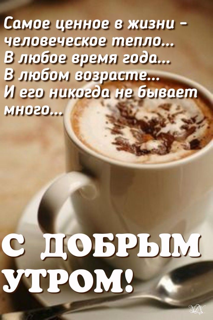 Самое ценное в жизни - человеческое тепло... В любое время года... В любом возрасте... И его никогда не бывает много... С ДОБРЫМ УТРОМ!