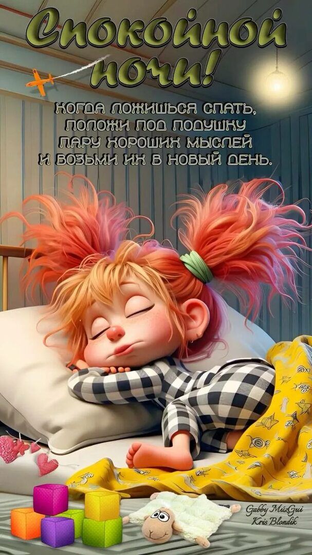 Спокойной ночи! Когда ложишься спать, положи под подушку пару хороших мыслей и возьми их в новый день.