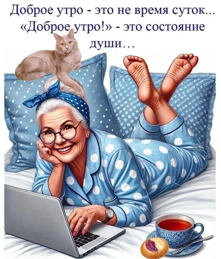 Доброе утро - это не время суток... «Доброе утро!» - это состояние души...