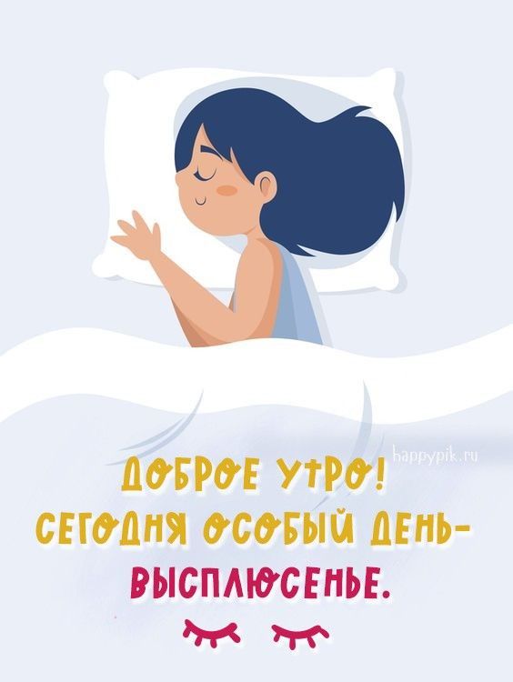 Доброе утро! Сегодня особый день — выспюсь.