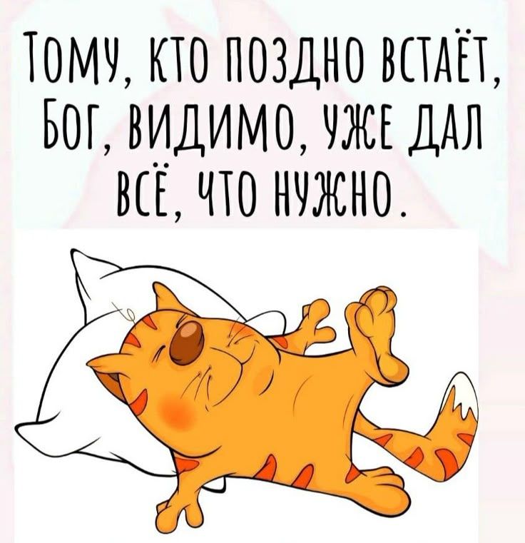 Тому, кто поздно встаёт, Бог, видимо, уже дал всё, что нужно.