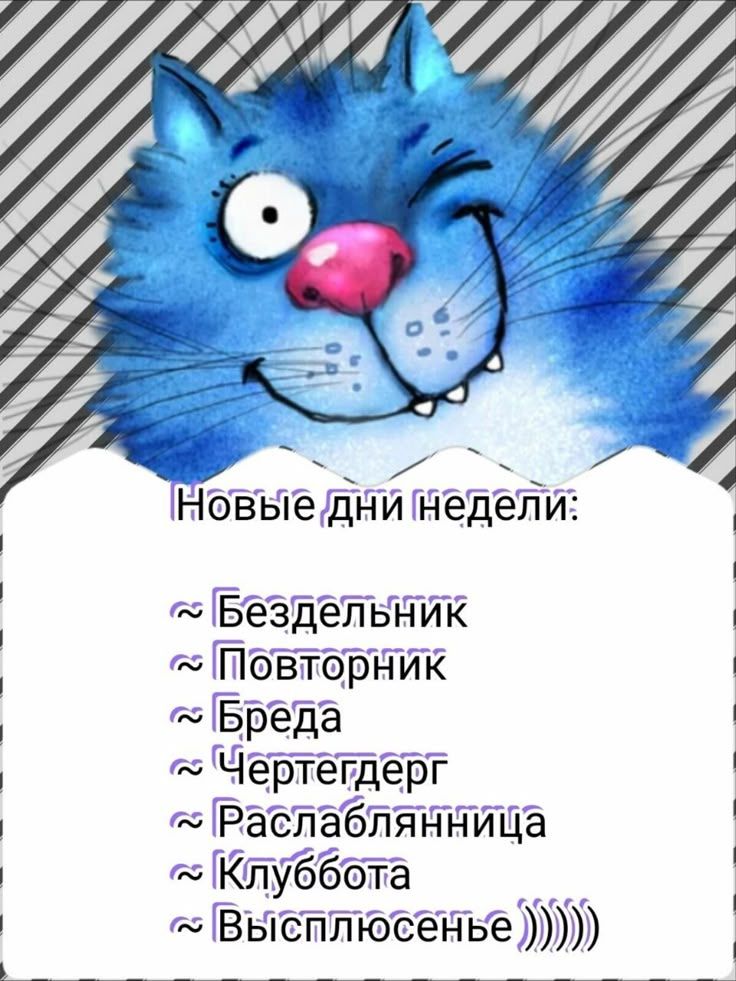 Новые дни недели:\n~ Бездельник\n~ Повторник\n~ Бреда\n~ Чертегерг\n~ Раслабляняица\n~ Клуббота\n~ Высыпльосеньe