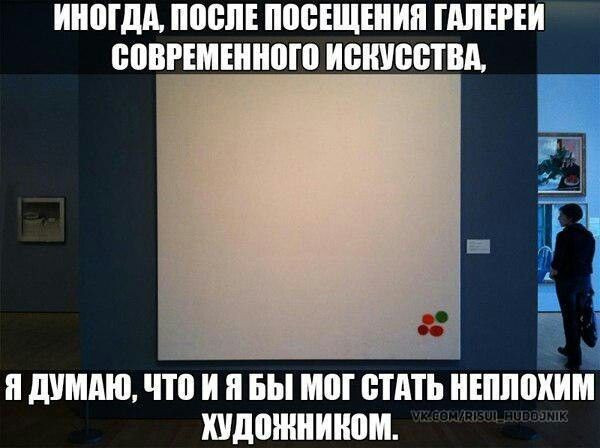 иногда, после посещения галереи современного искусства, я думаю, что и я бы мог стать неплохим художником.