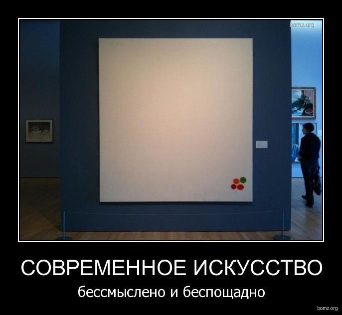 СОВРЕМЕННОЕ ИСКУССТВО
бессмысленно и беспощадно