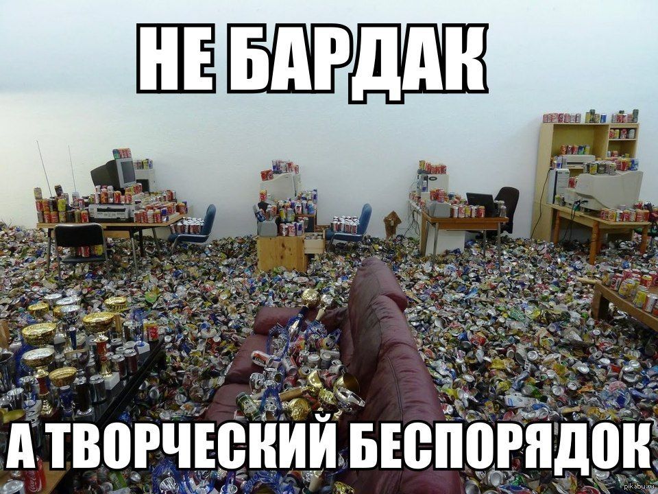 НЕ БАРДАК А ТВОРЧЕСКИЙ БЕСПОРЯДОК