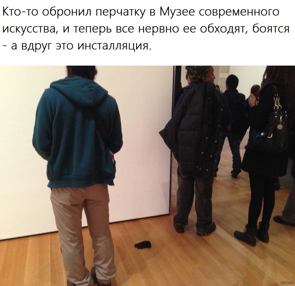 Кто-то обрисовал перчатку в Музее современного искусства, и теперь все нервно ее обходят, бояться - а вдруг это инсталляция.