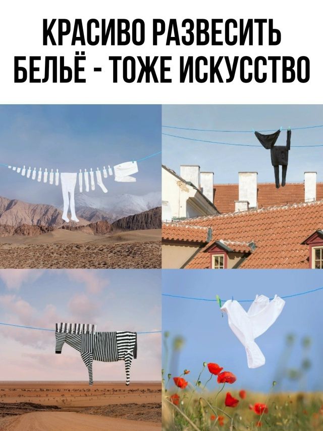 КРАСИВО РАЗВЕСИТЬ БЕЛЬЁ - ТОЛЬКО ИСКУССТВО