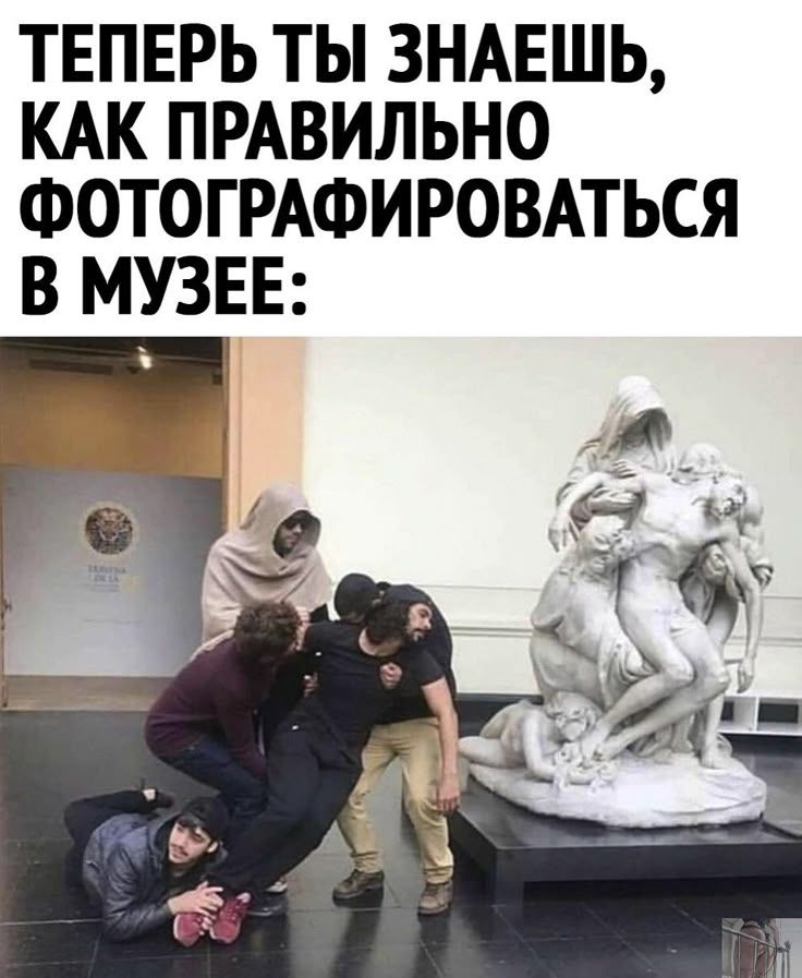 ТЕПЕРЬ ТЫ ЗНАЕШЬ, КАК ПРАВИЛЬНО ФОТОГРАФИРОВАТЬСЯ В МУЗЕЕ: