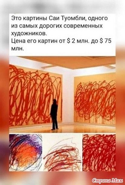 Это картины Саи Туомули, одного из самых дорогих современных художников. Цена его картин от $2 млн. до $75 млн.