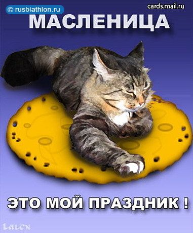 МАСЛЕНИЦА
ЭТО МОЙ ПРАЗДНИК !