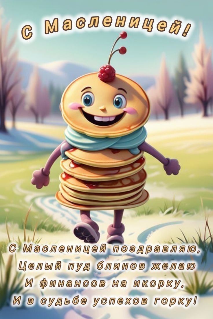 С Масленицей! С Масленицей поздравляю. Целый пуд блинов желаю, и финансов на икорку, и в судьбе успехов горку!
