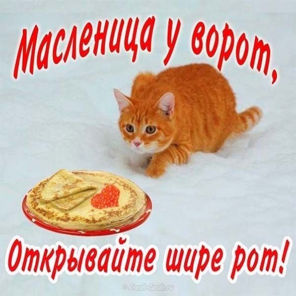 Масленица у ворот, Открывайте шире рот!