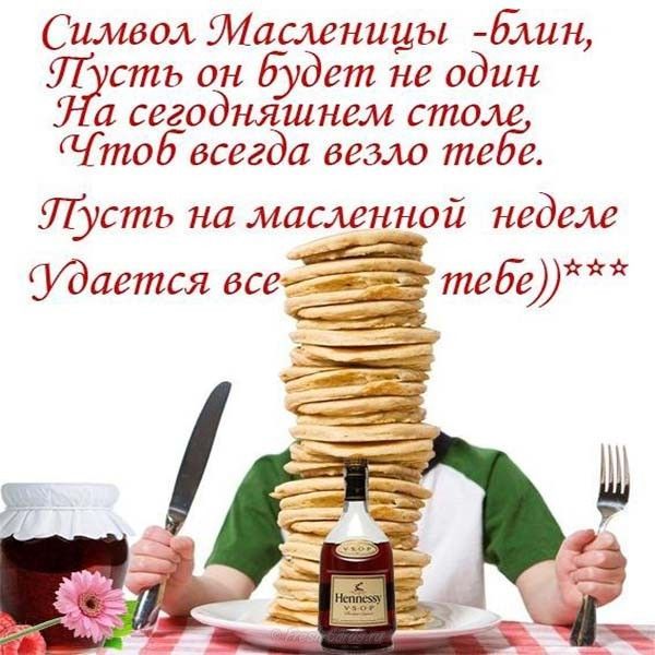Символ Масленицы - блиин, Пусть он будет не один На сегодняшнем столе, Чтоб всегда везло тебе. Пусть на масленной неделе Удаётся все тебе