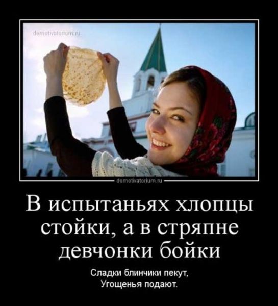В испытаниях хлопцы стойки, а в стряпне девчонки бойки. Следки блиночки пекут, Угощенья подают.