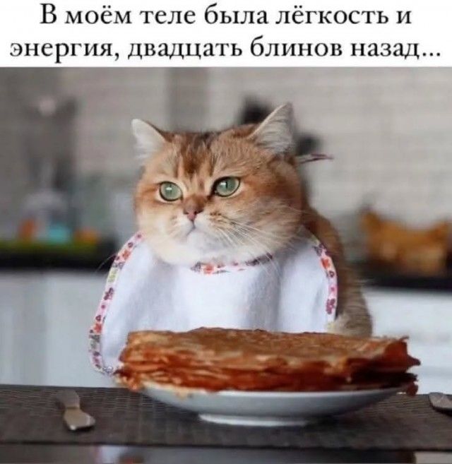 В моём теле была лёгкость и энергия, двадцать блинов назад...