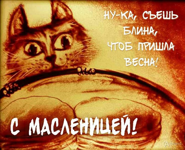 Ну-ка, съешь блина, чтобы пришла весна!
С Масленицей!