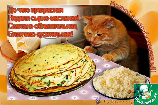 До чего приспособленная Нежная сырно-масляная. Сметано-обильная. Блинчик - вкусняшка!