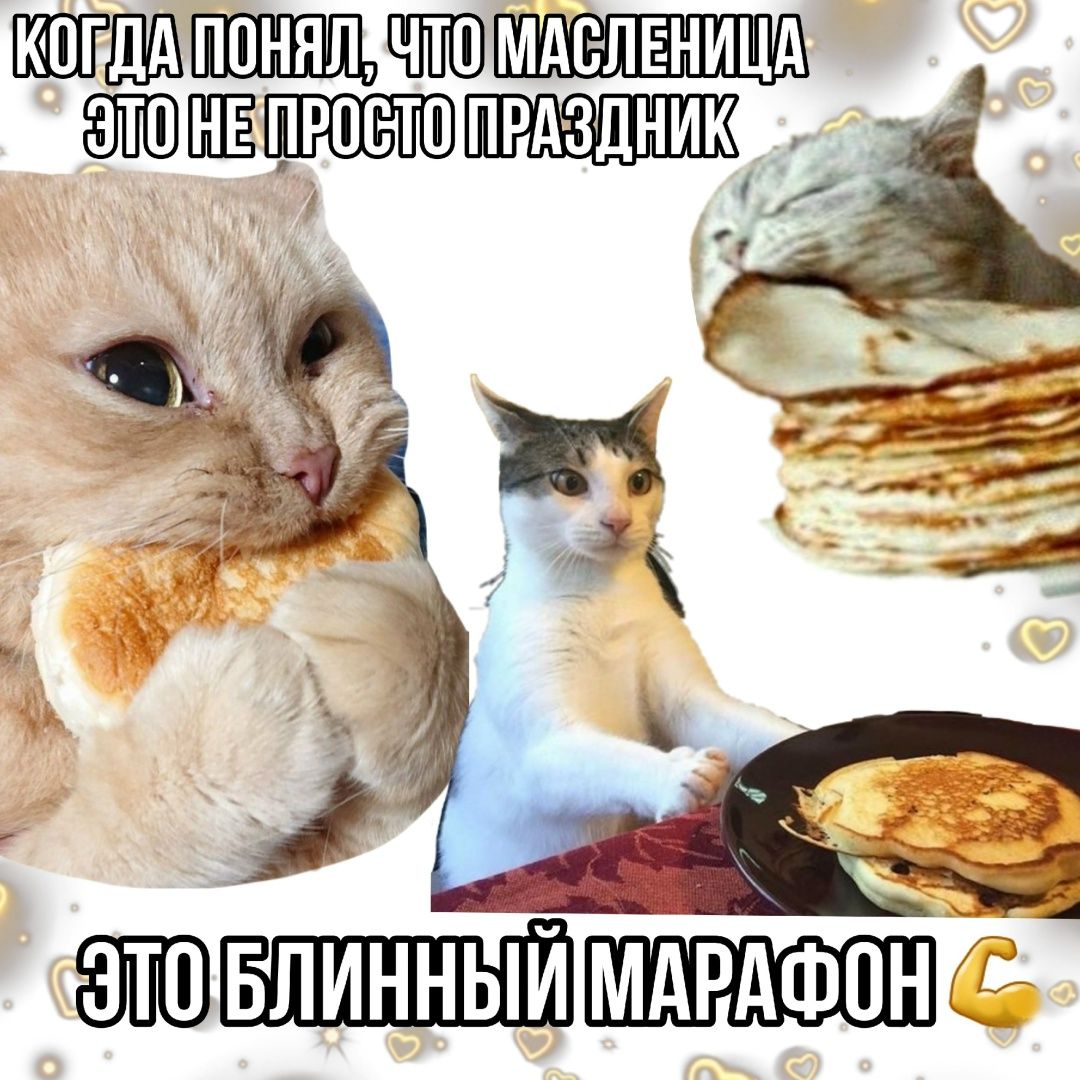 КОГДА ПОНЯЛ, ЧТО МАСЛЕНИЦА ЭТО НЕ ПРОСТО ПРАЗДНИК
ЭТО БЛИННЫЙ МАРАФОН